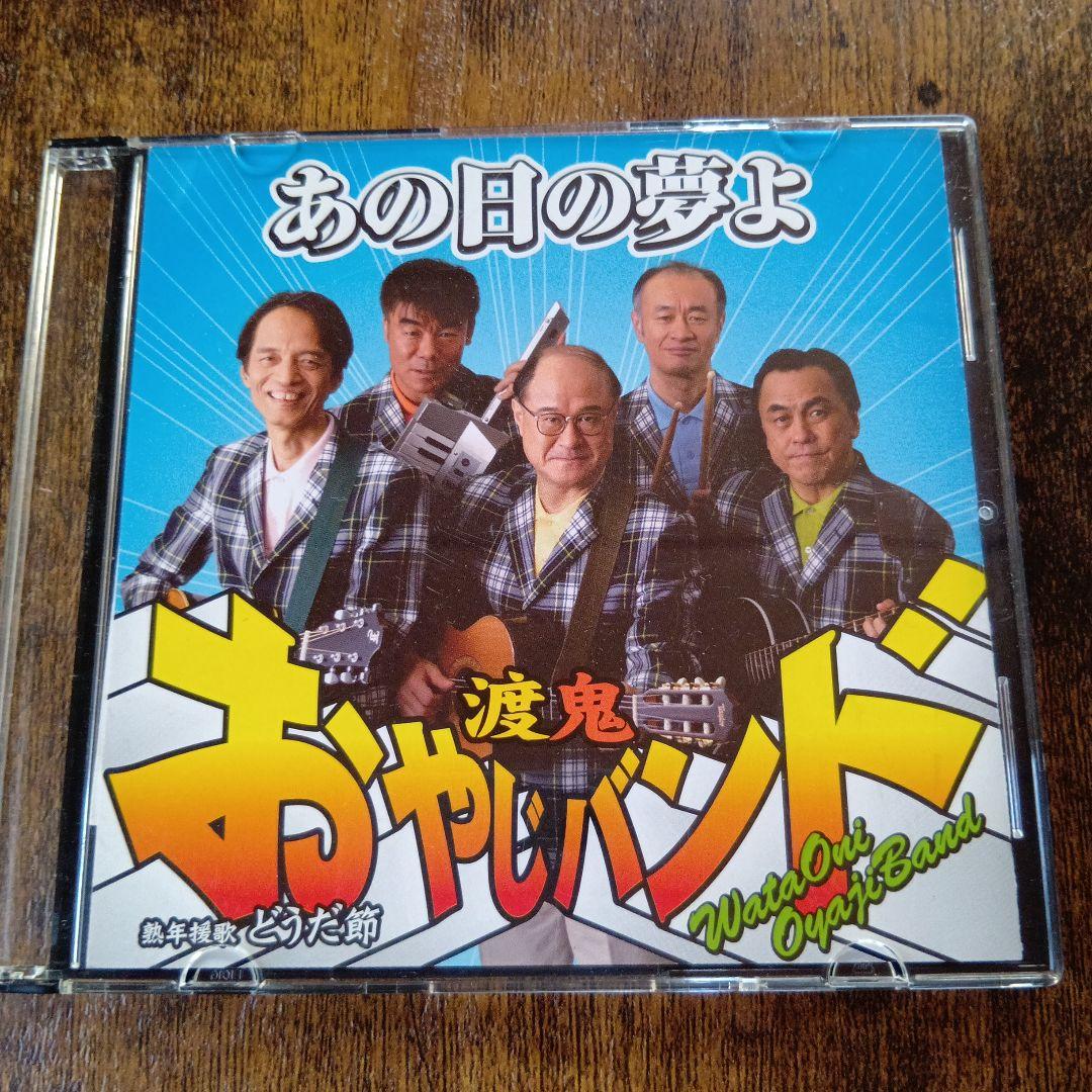 渡鬼おやじバンド 熟年援歌 どうだ節/あの日の夢よ CD - メルカリ