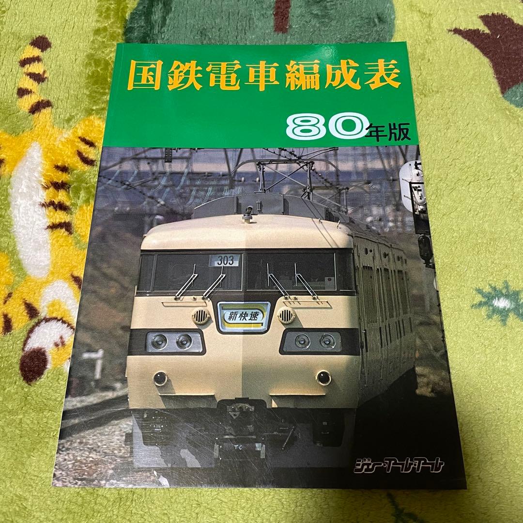 国鉄電車編成表80年版ジェー·アール·アール発行 国鉄電車編成表 80年版 / 古本、中古本、古書籍の通販は「日本の古本屋