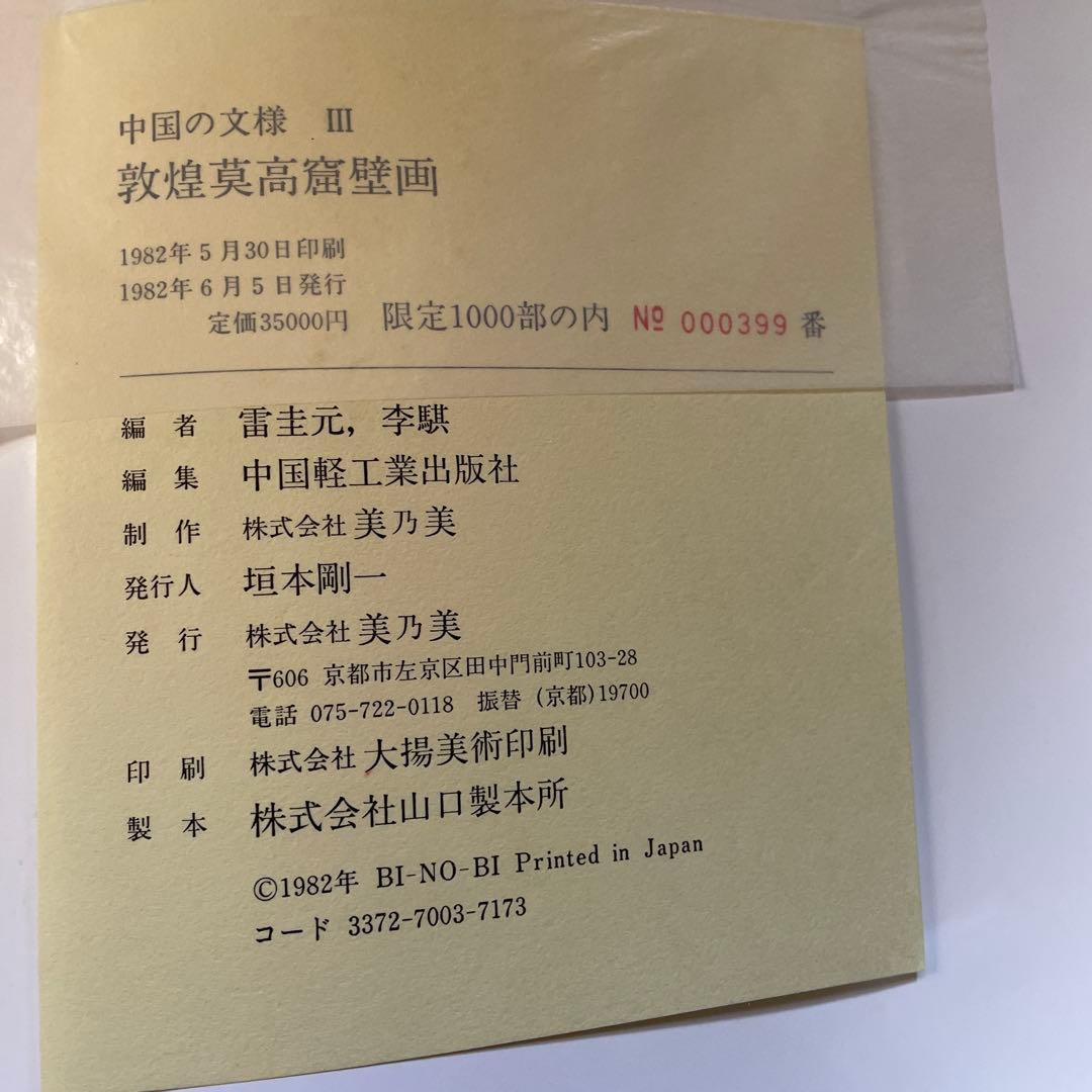 超レア！ 敦煌莫高窟壁画 中国軽工業出版社編・美乃美発行 限定千部