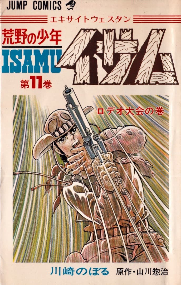 川崎のぼる 山川惣治 荒野の少年イサム 全巻（1巻〜12巻） - メルカリ