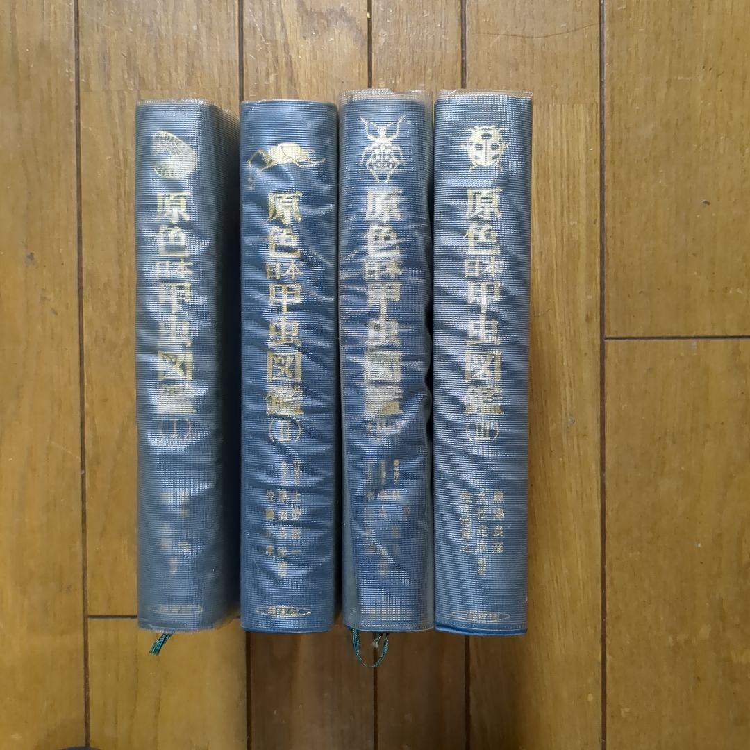 原色日本甲虫図鑑 全4冊 保育社 希少本 初版発行 - メルカリ