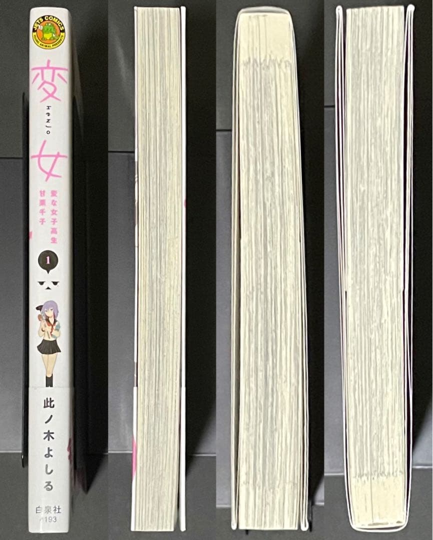 変女 1巻・激レア特典付き・初版