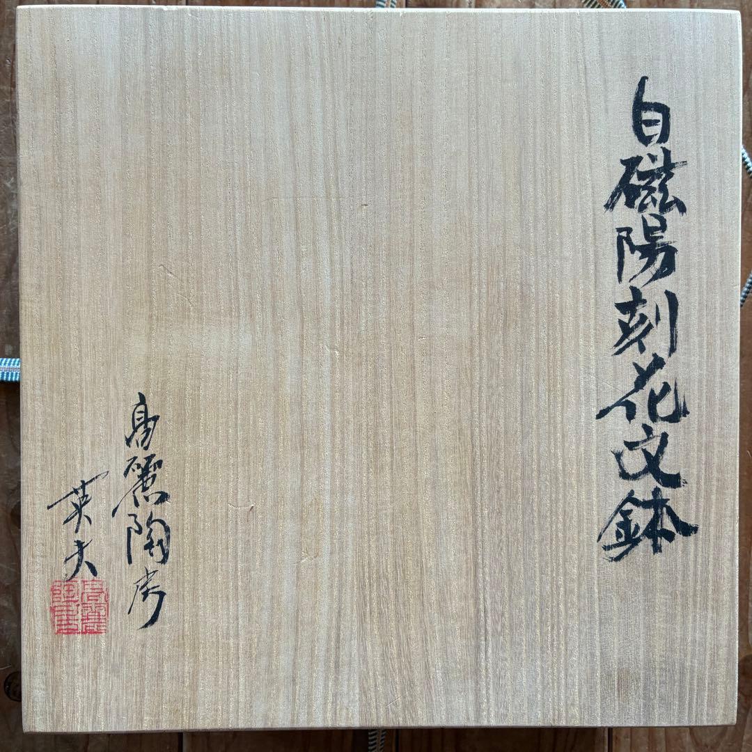 高麗陶房 宮岡英夫 「白磁陽刻花文鉢」 共箱入 作者サイン入25.12.10-2