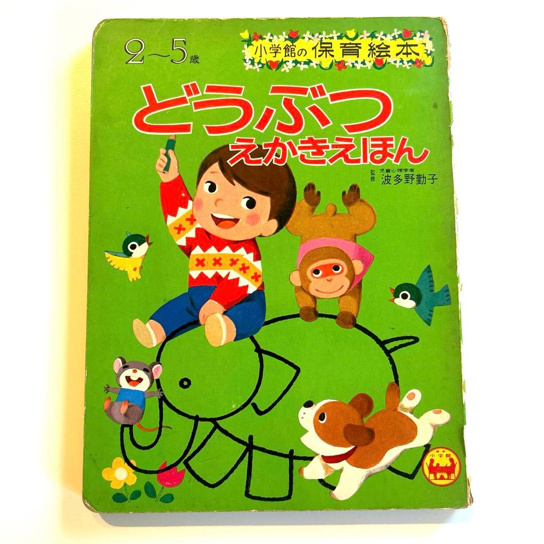 激レア】どうぶつえかきえほん 2-5歳 小学館 昭和レトロ - メルカリ