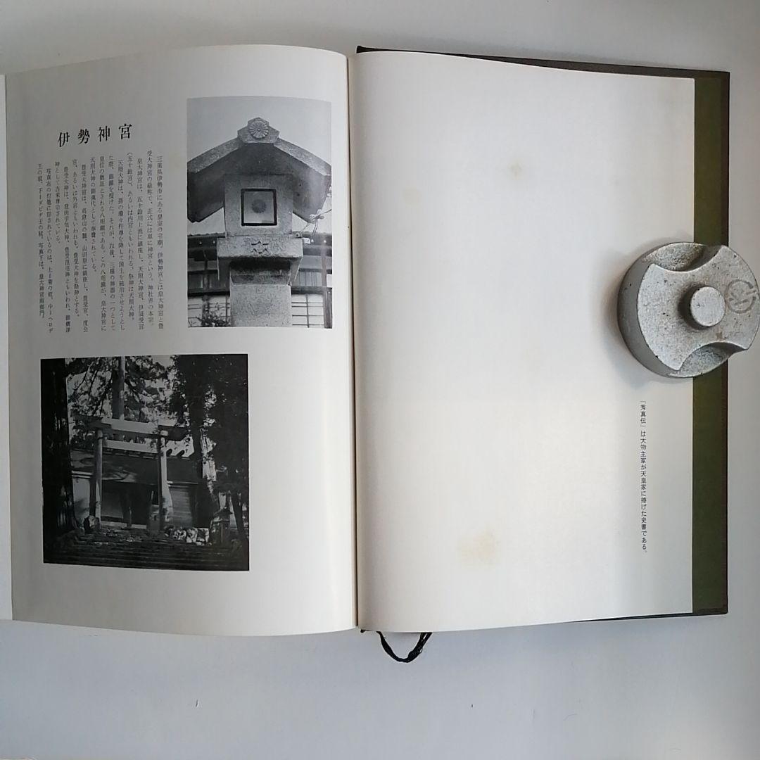 日本建國史―全訳・ホツマツタヱ 吾郷清彦・著