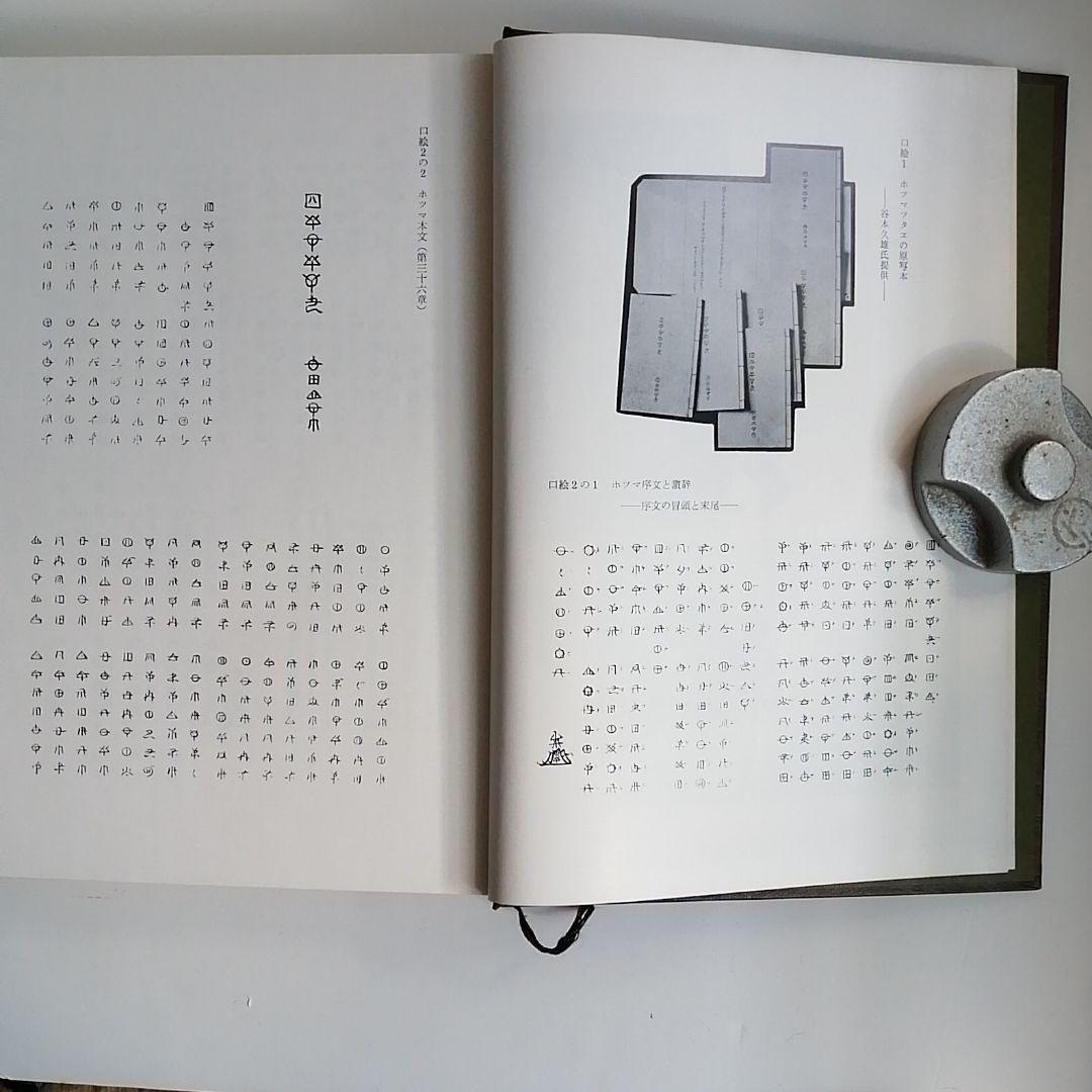 日本建國史―全訳・ホツマツタヱ 吾郷清彦・著