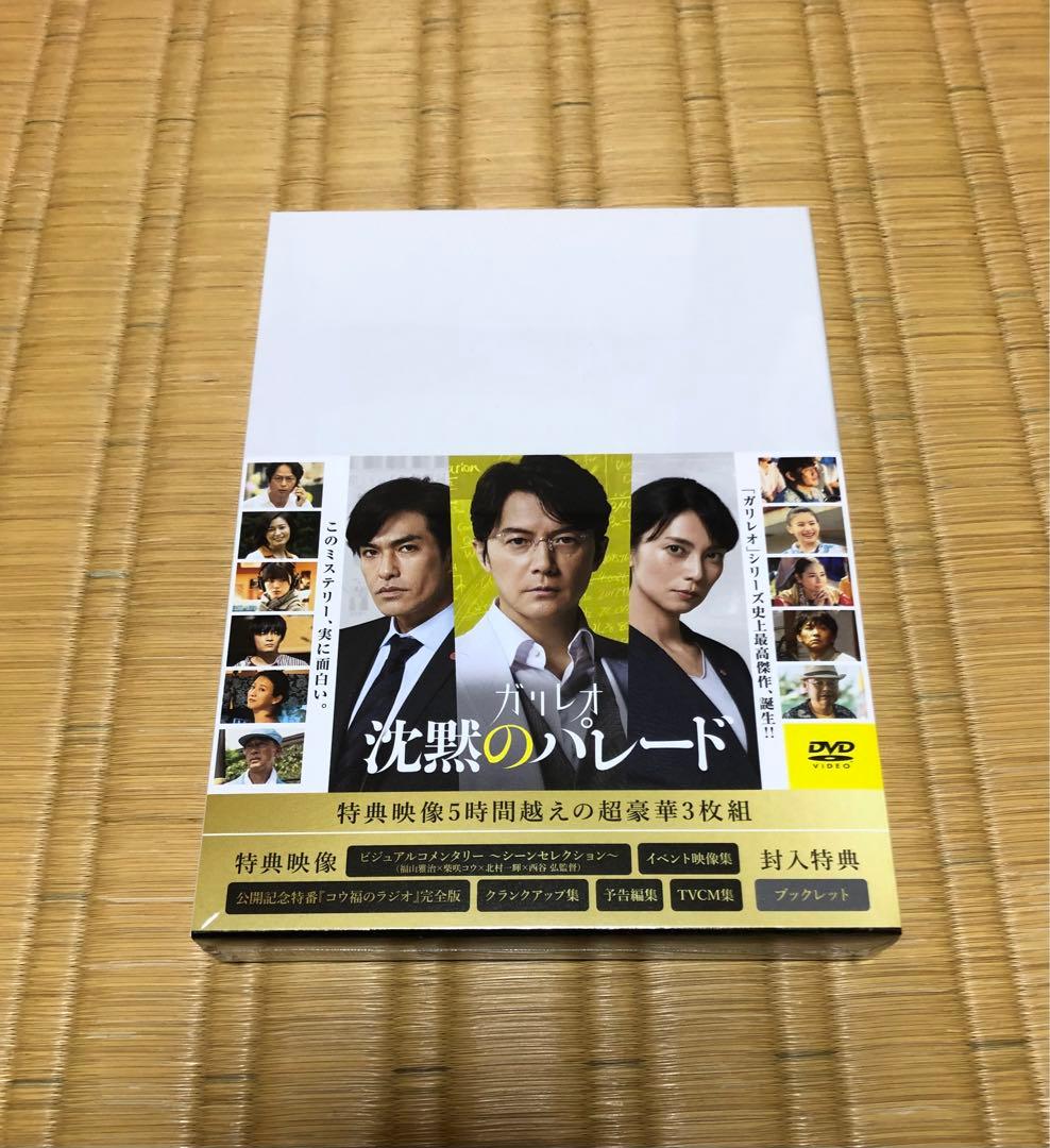 沈黙のパレード スペシャル・エディション 新品 ガリレオ 福山雅治