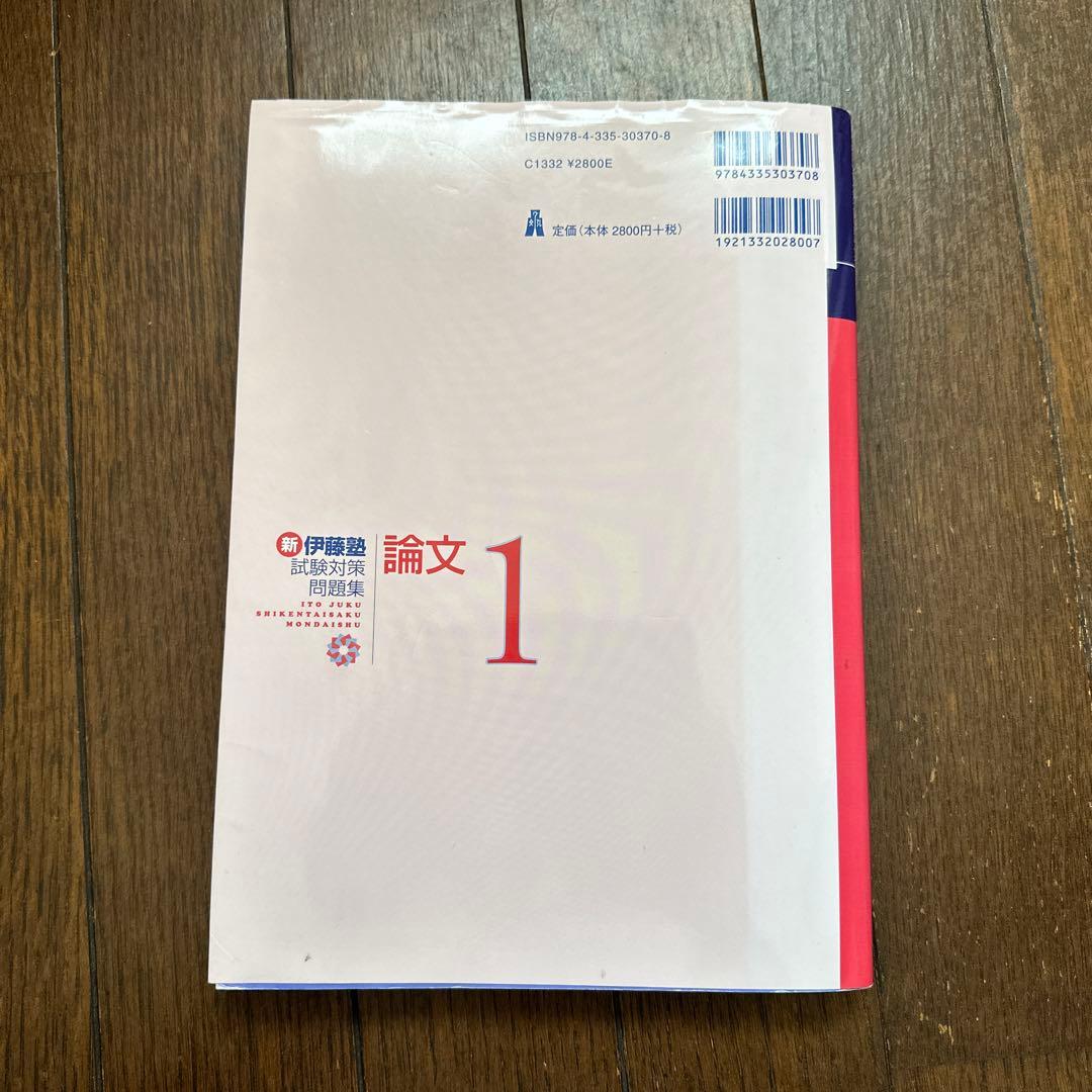 新伊藤塾試験対策問題集:論文 1(民法) - メルカリ