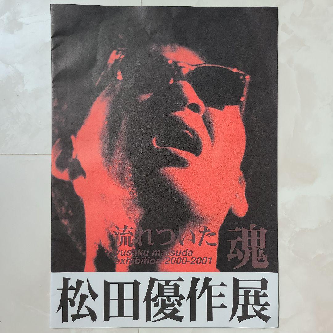 オマケ付き】松田 優作展パンフレット、チラシ他、計8点セット＋