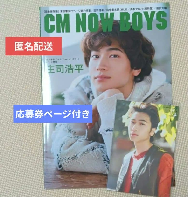 庄司浩平 フォトカード CM NOW BOYS VOL.16セブンネット限定特典