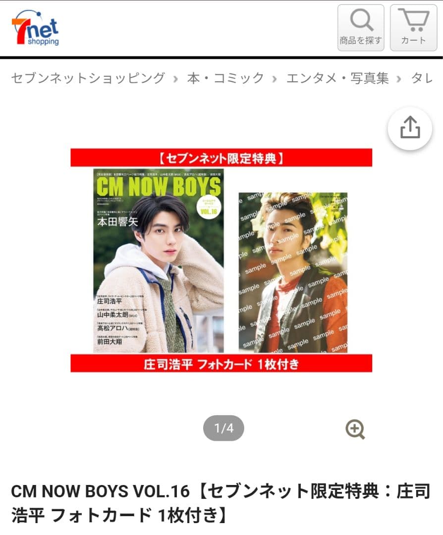 庄司浩平 フォトカード CM NOW BOYS VOL.16セブンネット限定特典