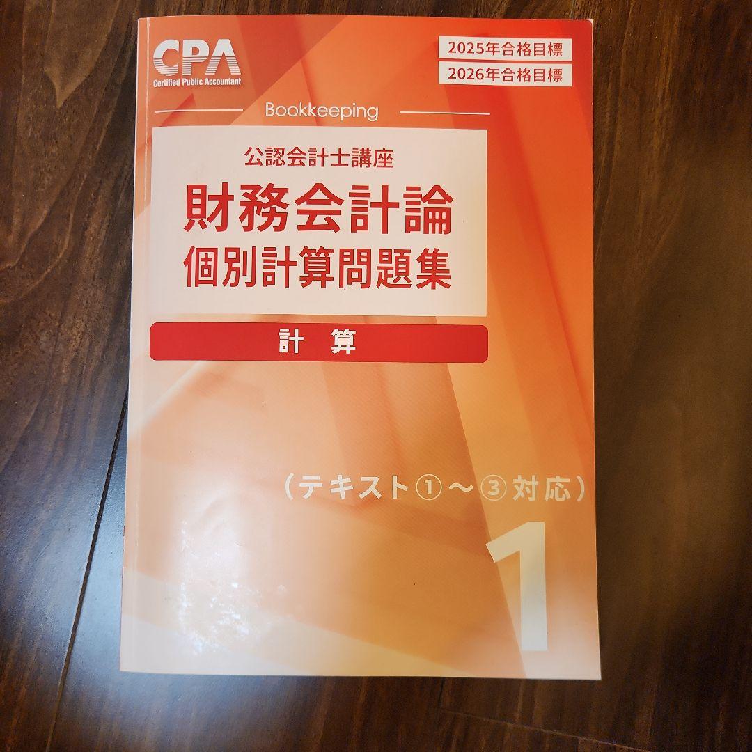 財務会計論 個別計算問題集 計算 1 - メルカリ