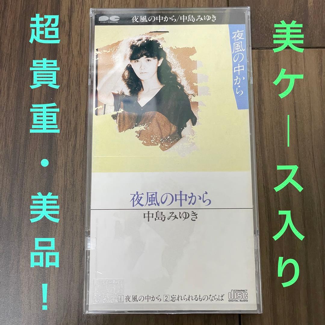 貴重な1988年盤・美品！中島みゆき／夜風の中から　廃盤8cmCD シングル 夜風の中から / 中島みゆき/NAKAJIMA MIYUKI レコード通販「おミミの恋人」