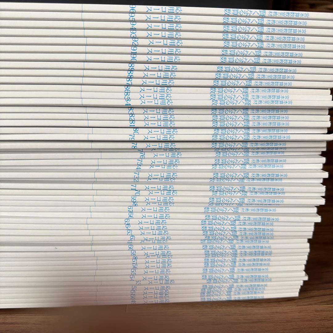 賢くなる算数 応用コース49〜96 全巻セット 宮本算数教室の教材 賢くなる算数