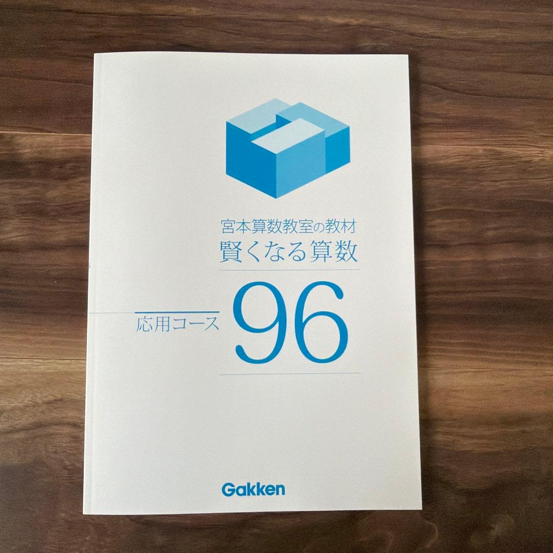 賢くなる算数 応用コース49〜96 全巻セット 宮本算数教室 賢くなる算数