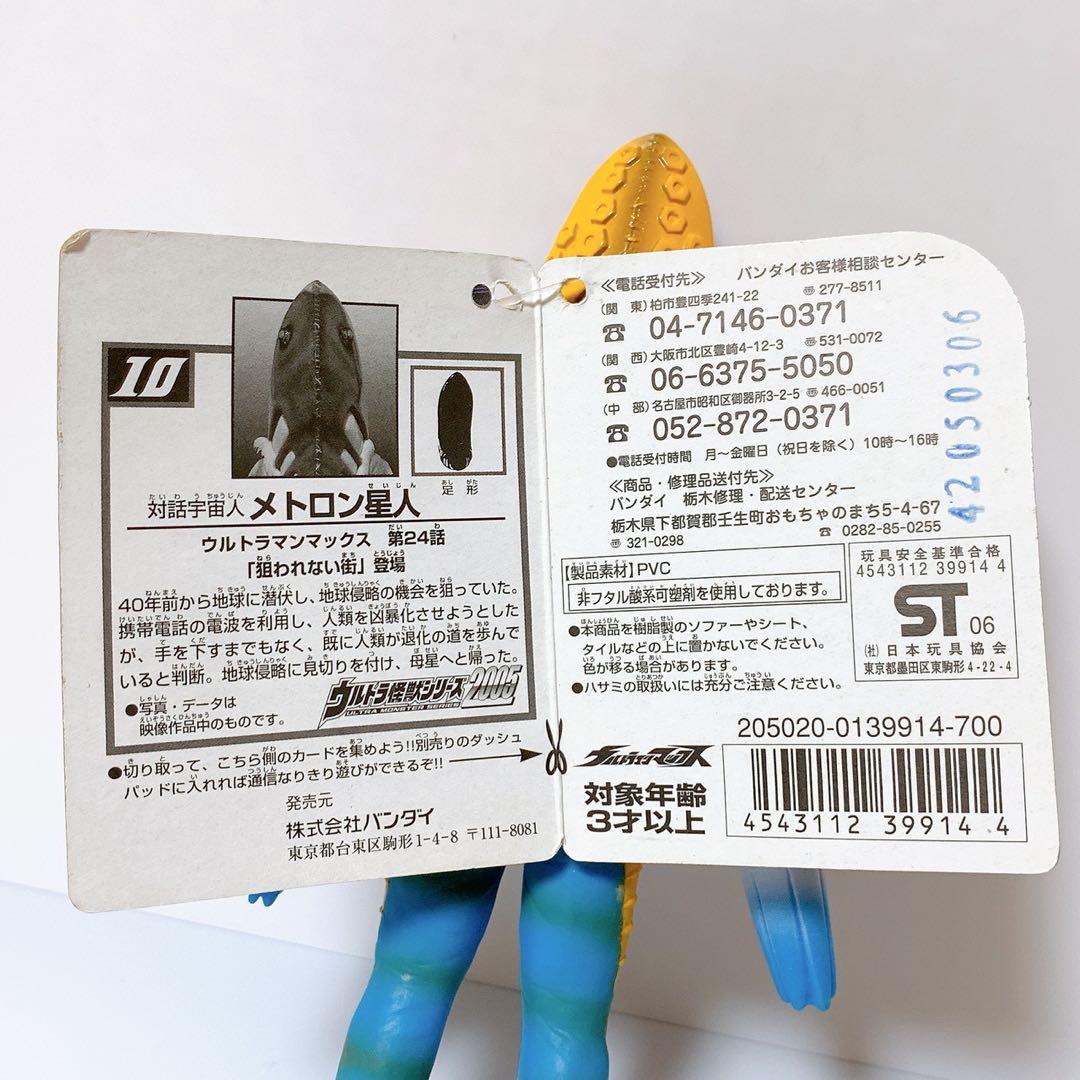 当時物】メトロン星人（マックス）｜旧ウルトラ怪獣シリーズ／002