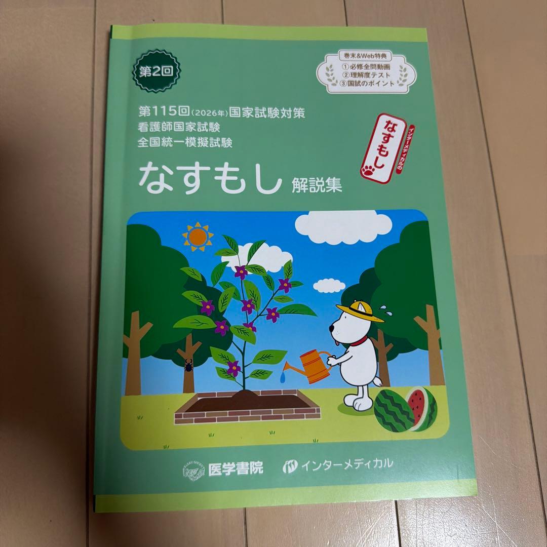 115回看護師国家試験対策 なすもし解説集 3冊セット - メルカリ