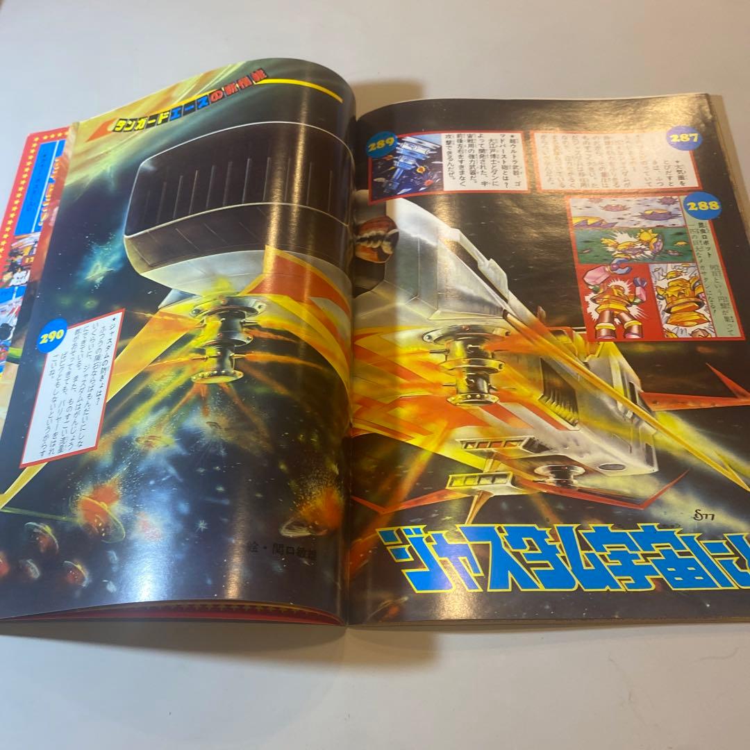 テレビランド臨時増刊 ダンガードAエースのひみつ299 昭和52年 徳間