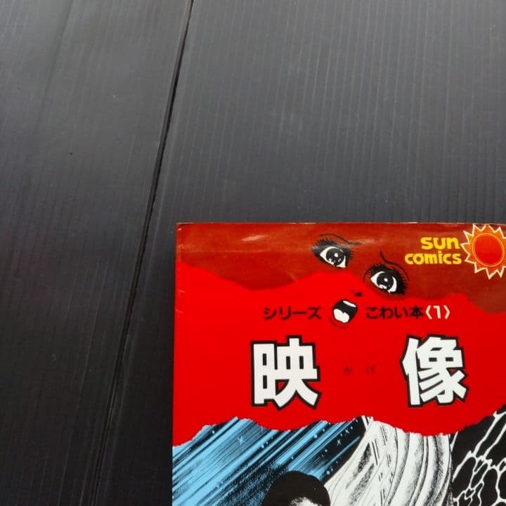 楳図かずお シリーズ こわい本 12巻セット サンコミックス - メルカリ