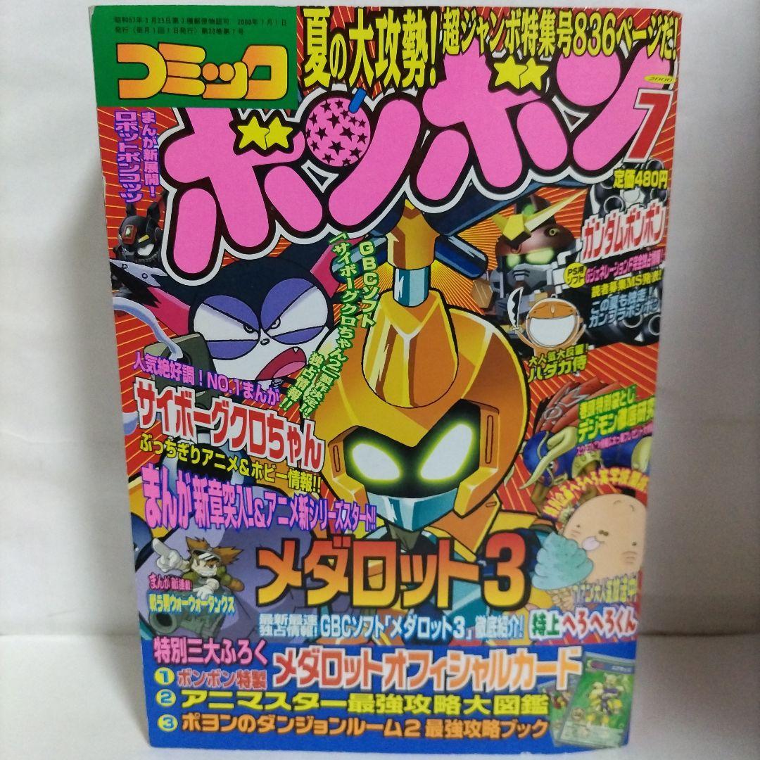 コミックボンボン 2000年 7月号（付録なし）講談社 - メルカリ