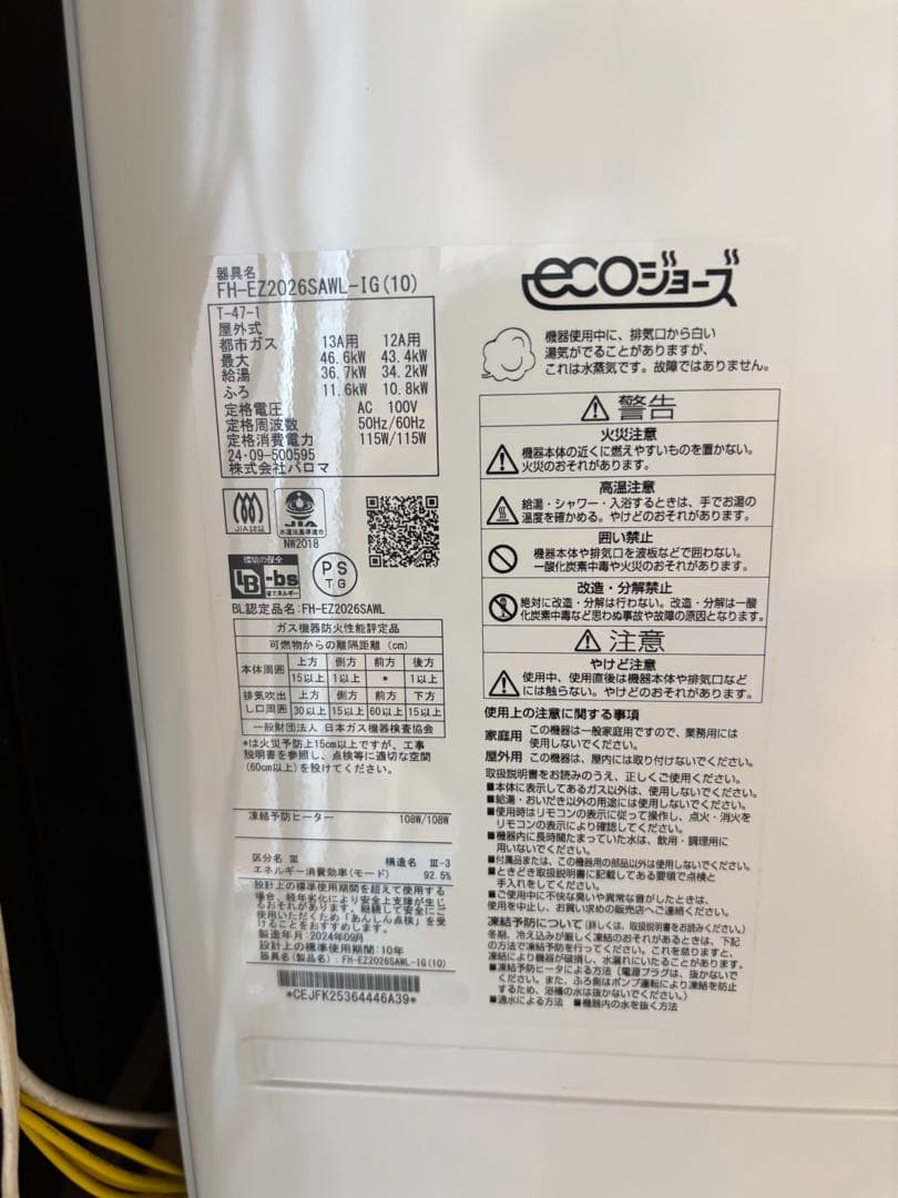 給湯器エコジョーズ FH-EZ2026SAWL-1G(10) パロマ 追い焚き - メルカリ