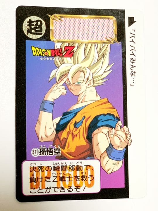 初版 カードダス 瞬間移動 孫悟空 - メルカリ