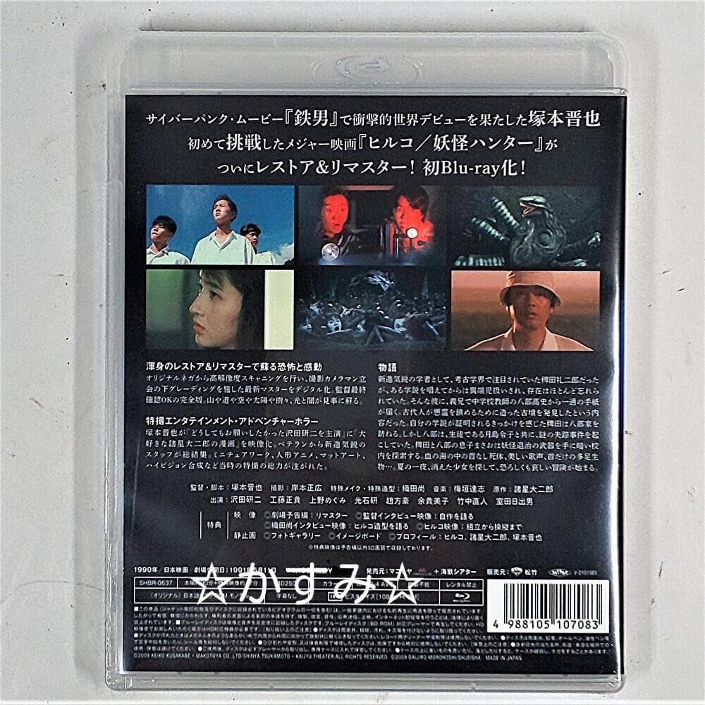 新品未開封】ヒルコ／妖怪ハンター 2Kレストア版 Blu-ray - メルカリ