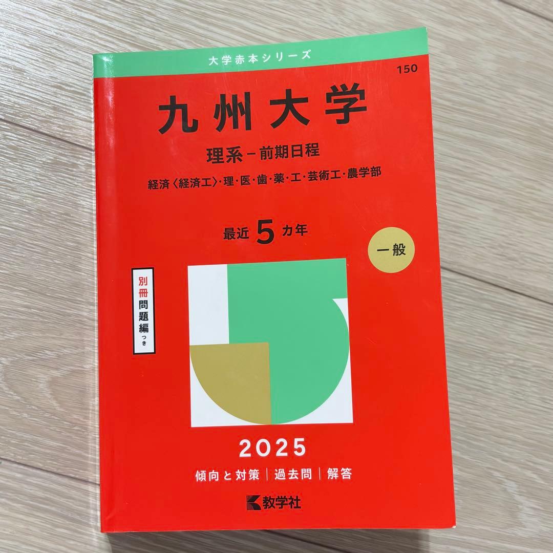 九州大学 2025 理系 前期日程 赤本 - メルカリ