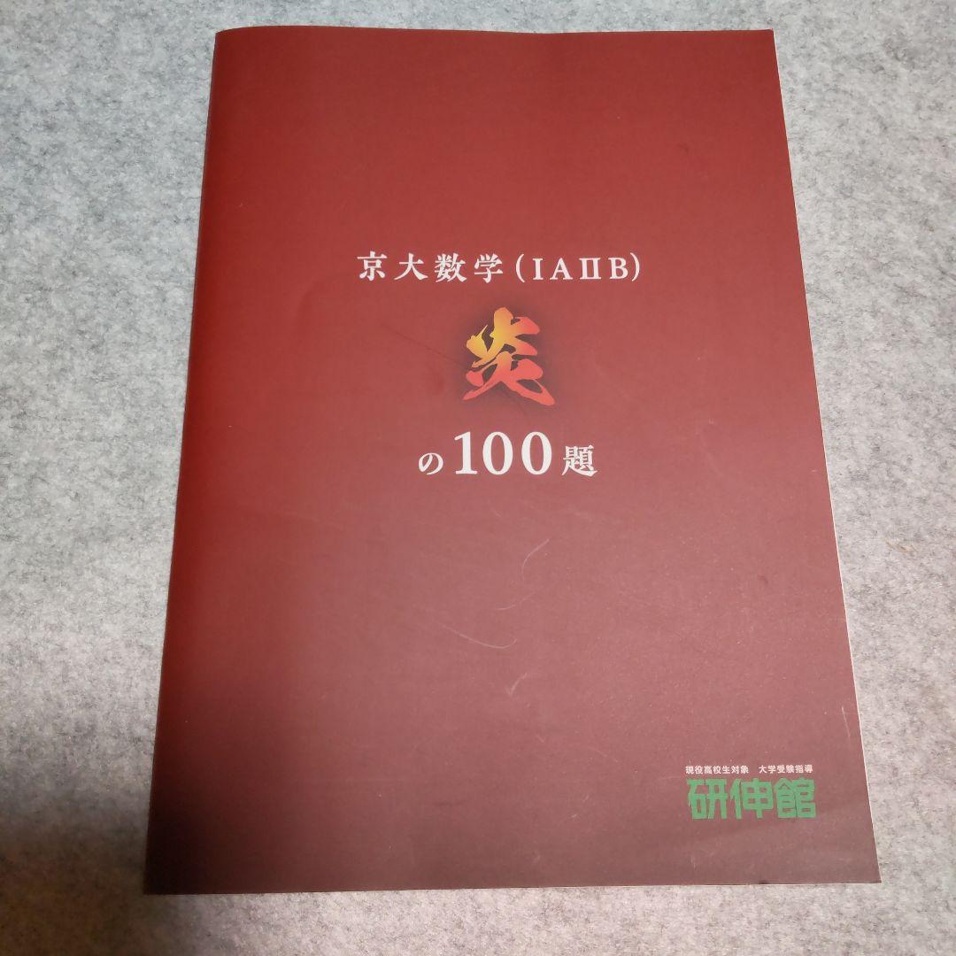 京大数学（IAⅡB）炎の100題 研伸館 研伸館】京大数学(1A2B)炎の100題 - メルカリ