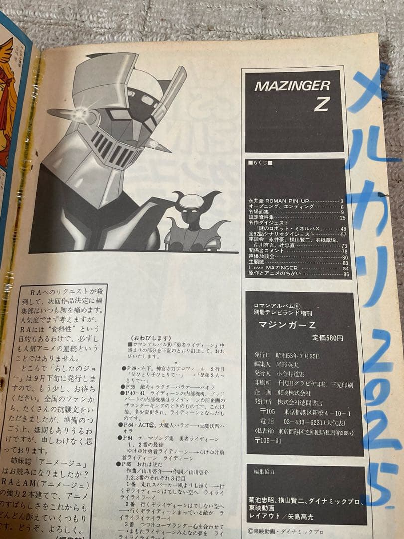 1978年／マジンガーZ。別冊テレビランド増刊。ロマンアルバム9。徳間