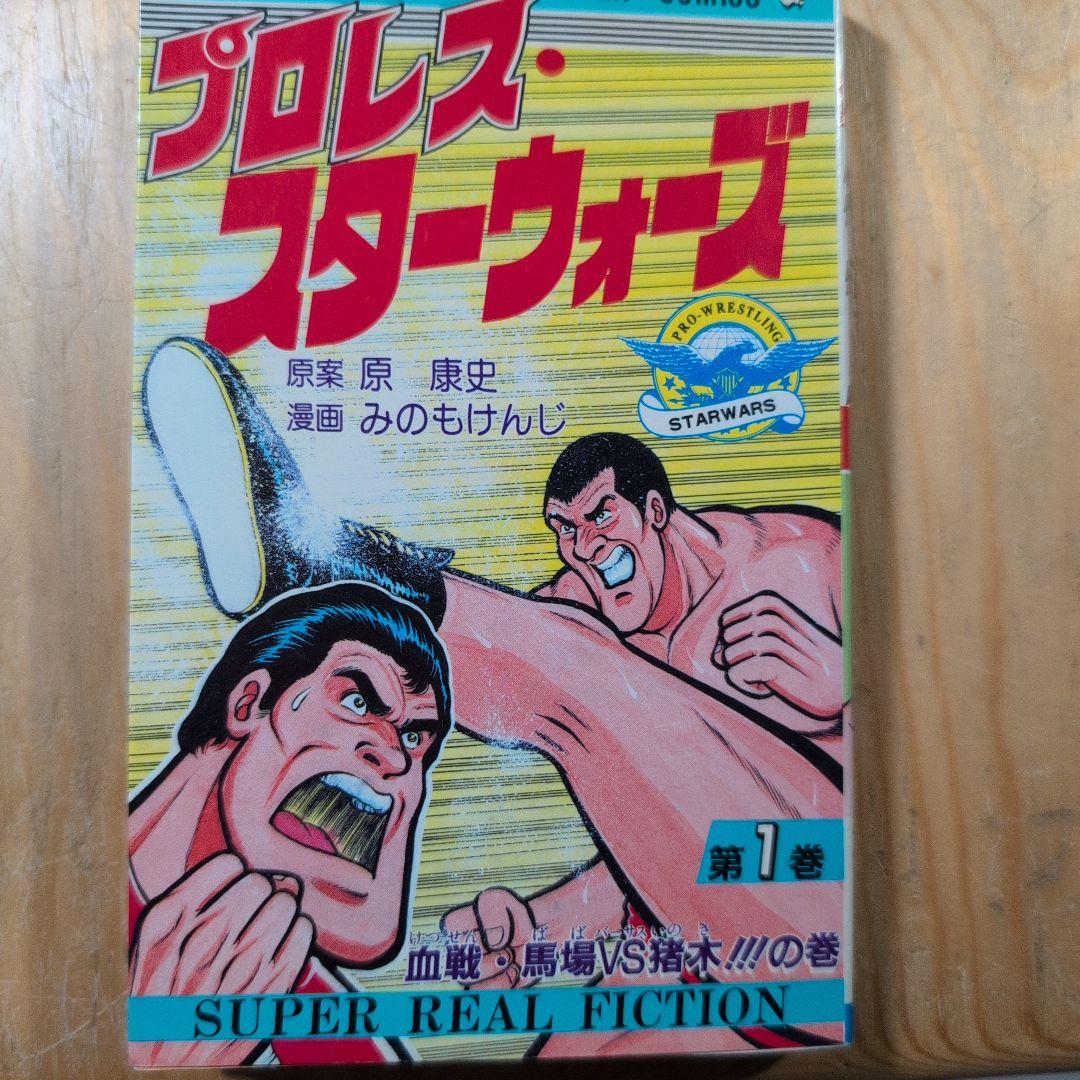 プロレス・スターウォーズ - メルカリ