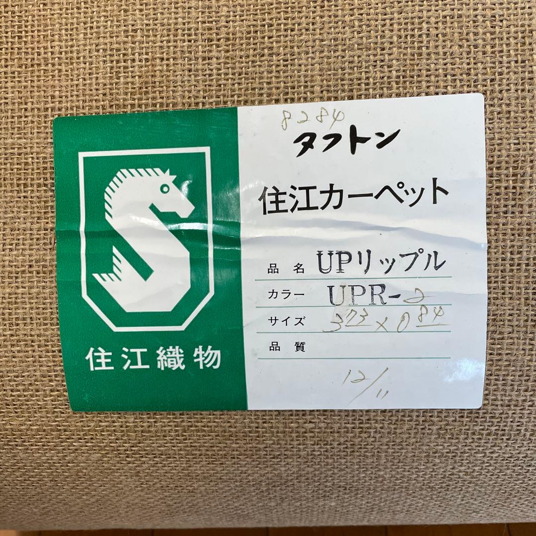 葉山 住江カーペット　UPリップル　タフトン　長さ373cm幅84cm②