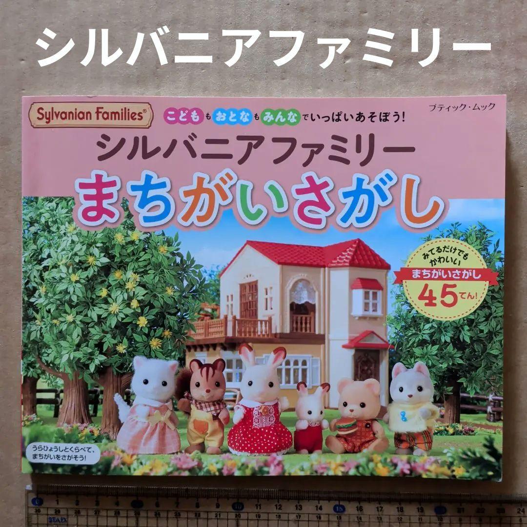 シルバニアファミリー　まちがいさがし　知育絵本　脳トレ 71Yr21F0mCL._AC_UF350,