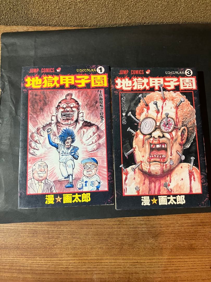 地獄甲子園 1・3巻セット【2版・初版】 - メルカリ