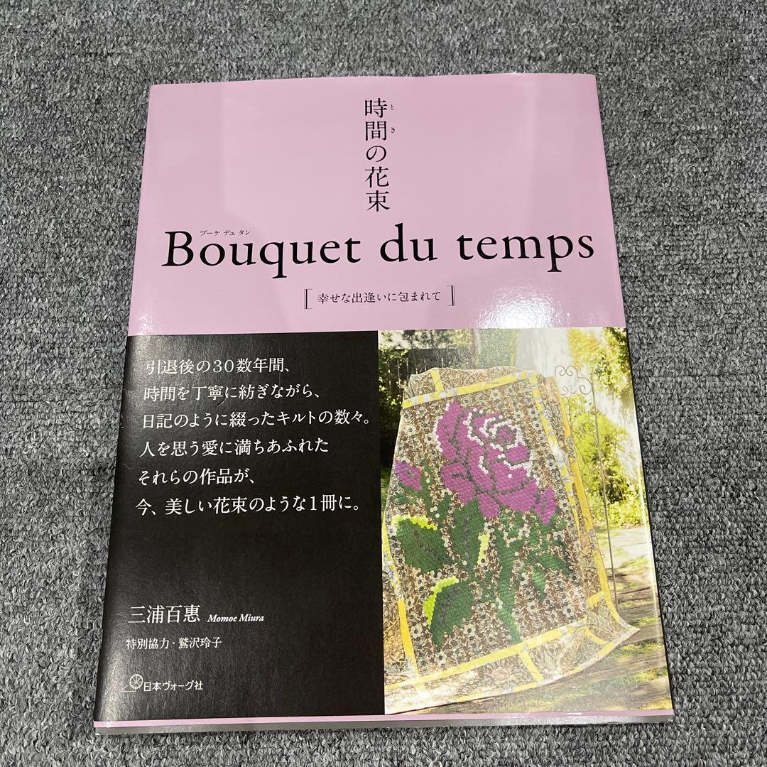 時間の花束 Bouquet du temps 幸せな出逢いに包まれて - メルカリ