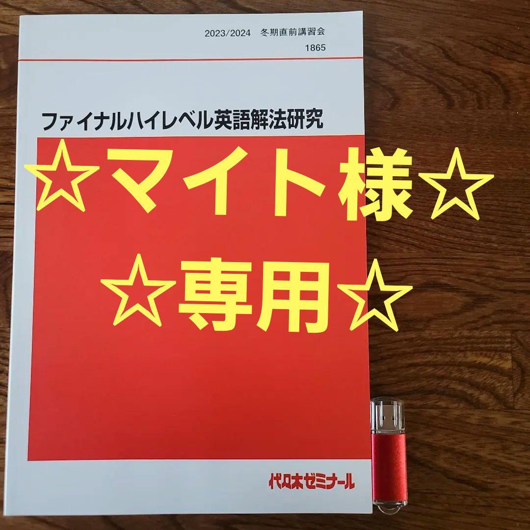 ①2023/2024ファイナルハイレベル英語解法研究冬期直前講習富田一彦②USB ①2023/2024ファイナルハイレベル英語解法研究冬期直前講習富田一彦