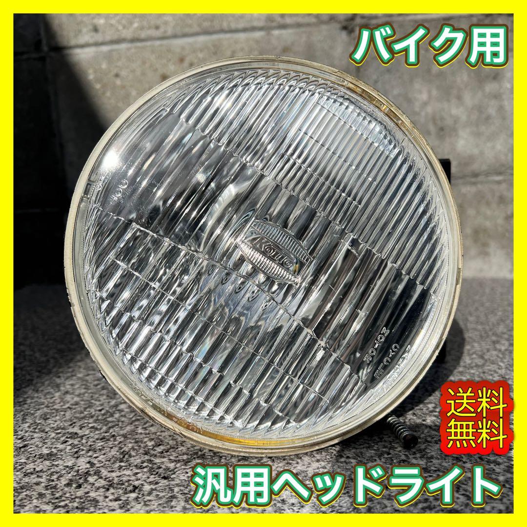 バイク用 汎用 ヘッドライト KOITO 電球あり 点灯確認済 - メルカリ
