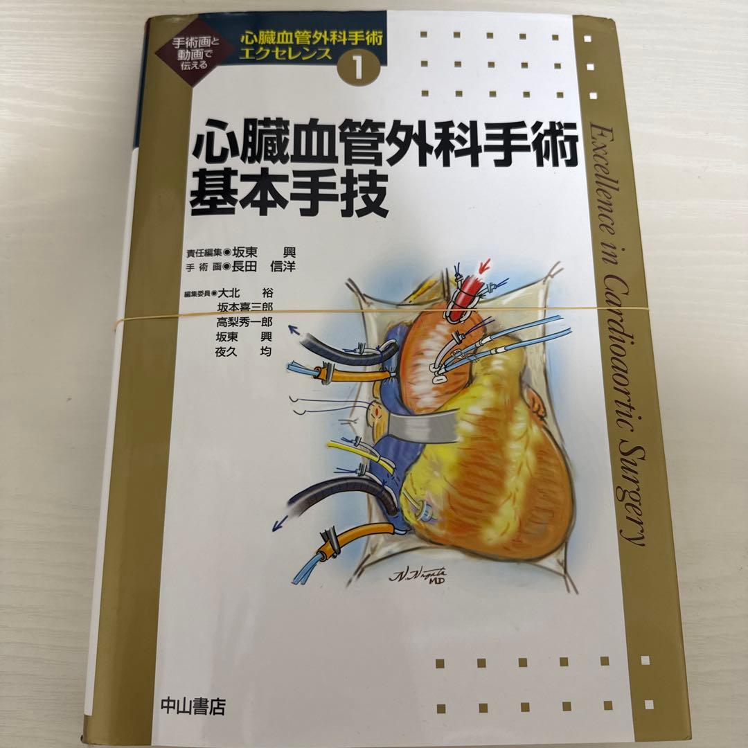 心臓血管外科手術エクセレンス 1 心臓血管外科基本手技 心臓血管外科手術基本手技 (心臓血管外科手術エクセレンス) | 坂東 興
