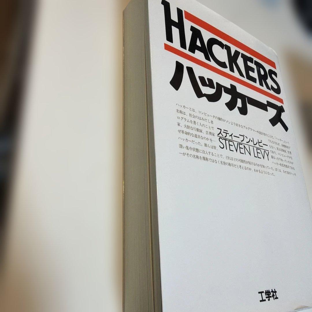 ハッカーズ スティーブン・レビー著 工学社 - メルカリ