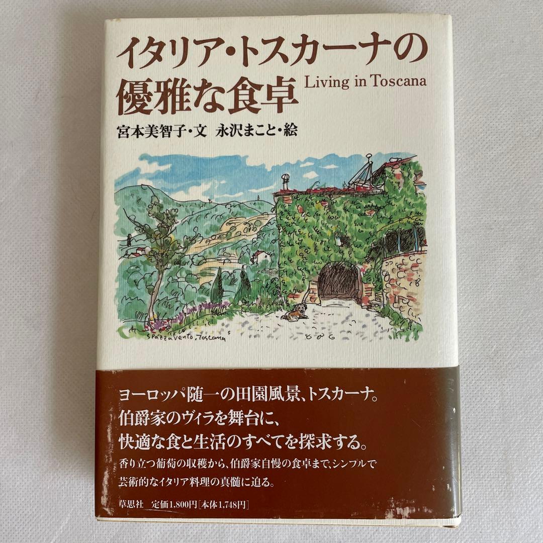 イタリア・トスカーナの優雅な食卓／宮本美智子・文／永沢まこと・絵