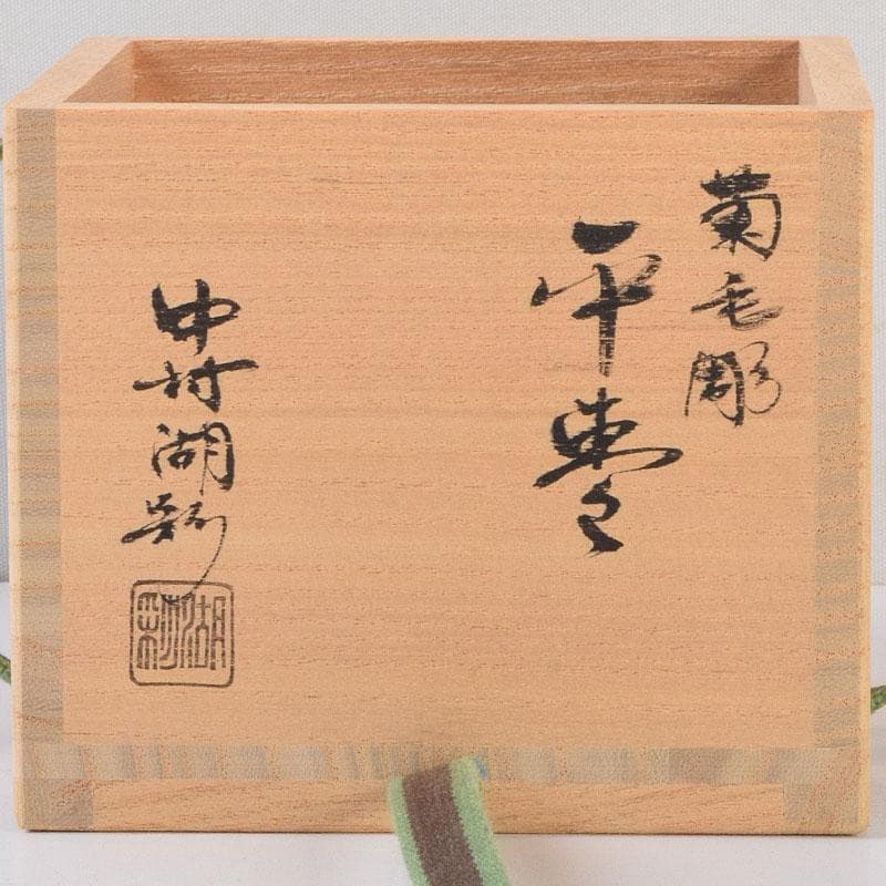 茶道具 中村湖彩作 朱菊毛彫 平棗 共布共箱 V 8641 - メルカリ