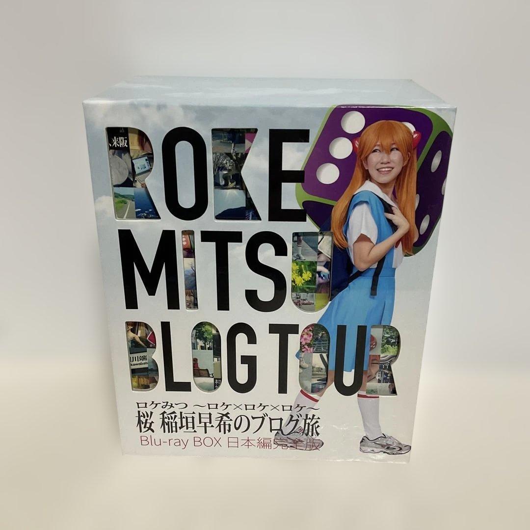 ロケみつ～ロケ×ロケ×ロケ～桜 稲垣早希のブログ旅 Blu-ray BOX 日