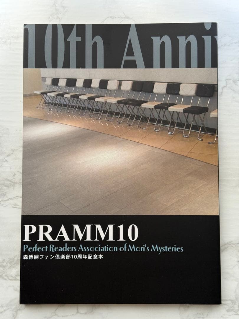 森博嗣 PRAMM10 10周年記念本（初版） Amazon.co.jp: ZOKUDAM : 森 博嗣: 本