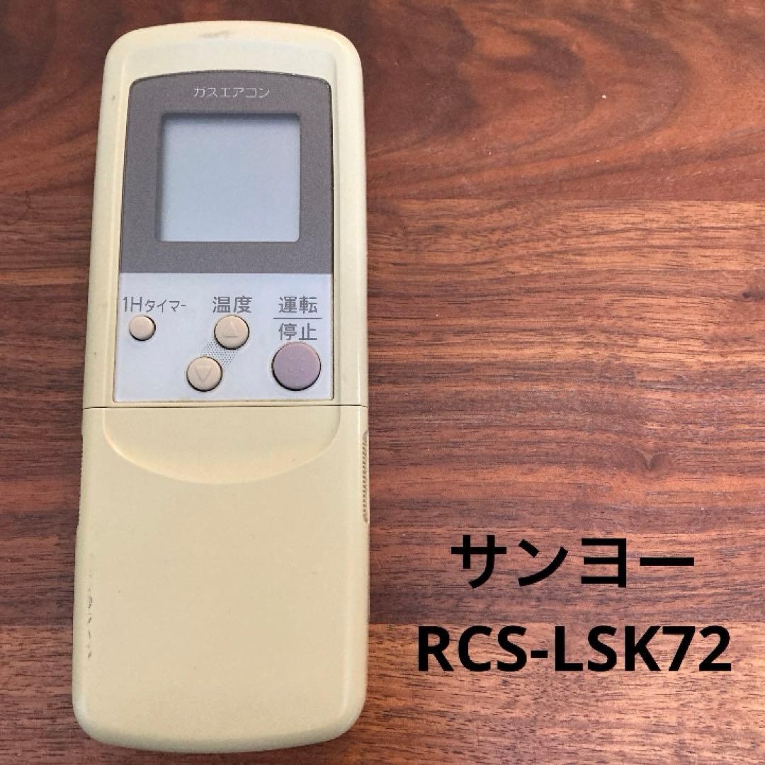 サンヨー ガスエアコン リモコン RCS-LSK72 クーラー 冷房 除湿 - メルカリ