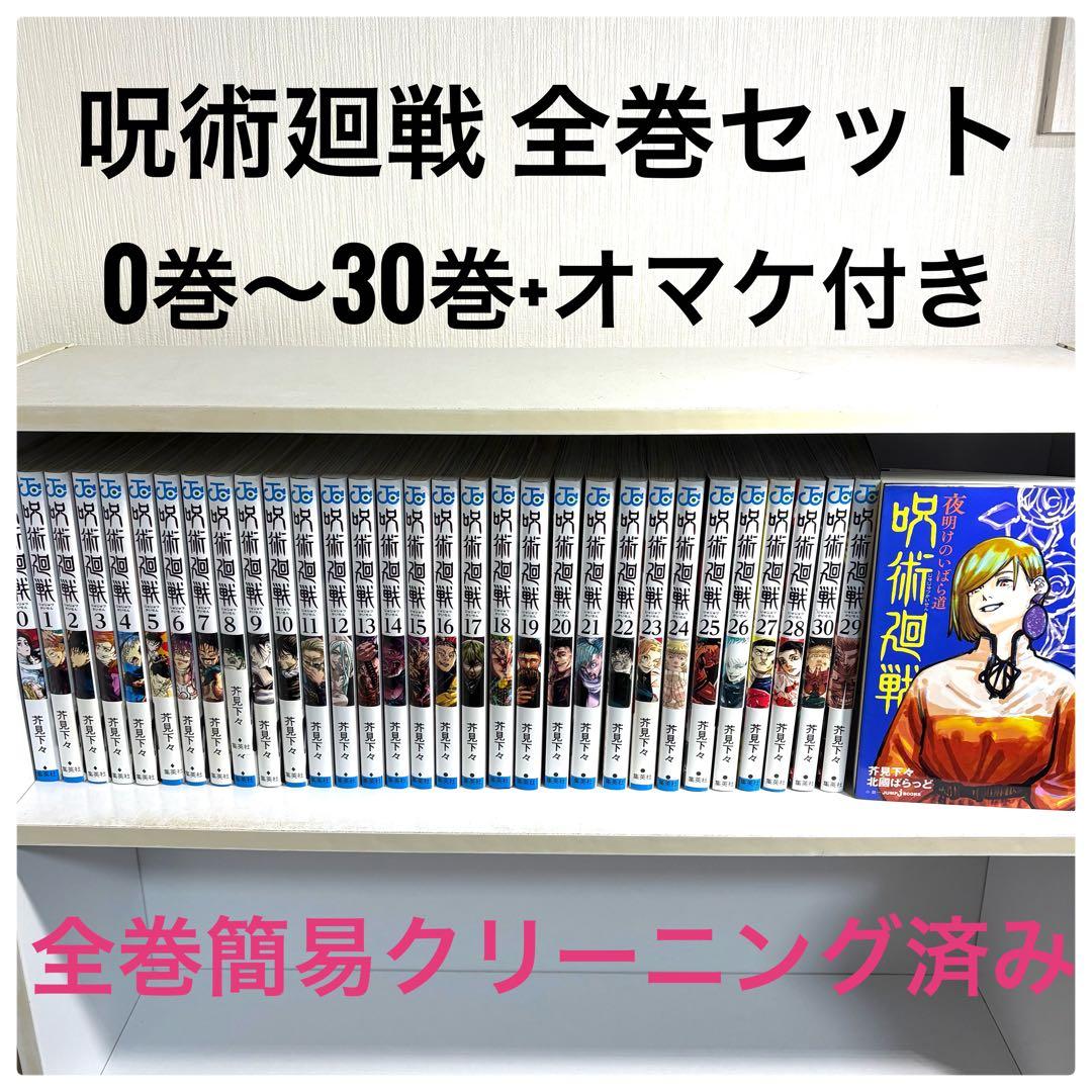 ケイ　呪術廻戦 0巻〜30巻オマケ付き　送料無料★簡易クリーニング済み 呪術廻戦 コミック 0-30巻セット (集英社) | 芥見下々 |本 | 通販 | Amazon