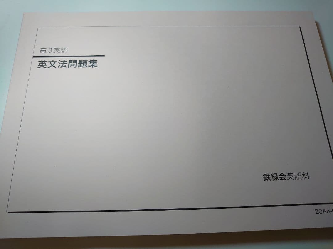 2020年度 鉄緑会 高３英語テキスト英文法 鉄緑会 高3 英語・総合演習 テキスト 2023 夏期 古我征道 ☆ 028S0D