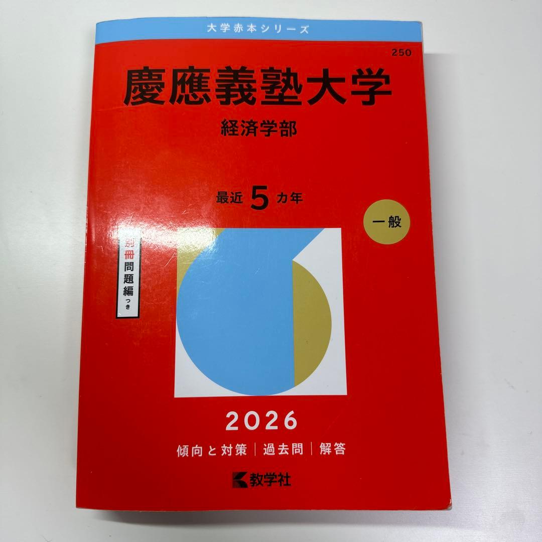 赤本 慶應義塾大学経済学部 2026 - メルカリ