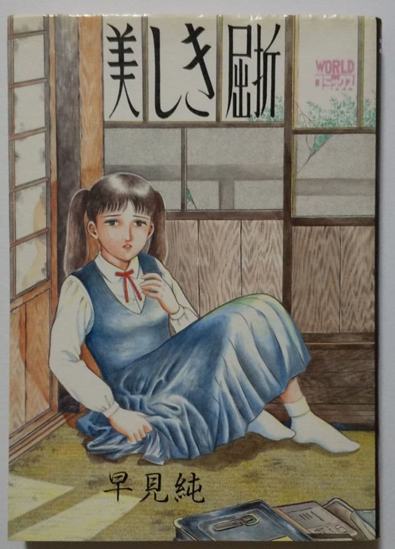 早見純 美しき屈折 初版