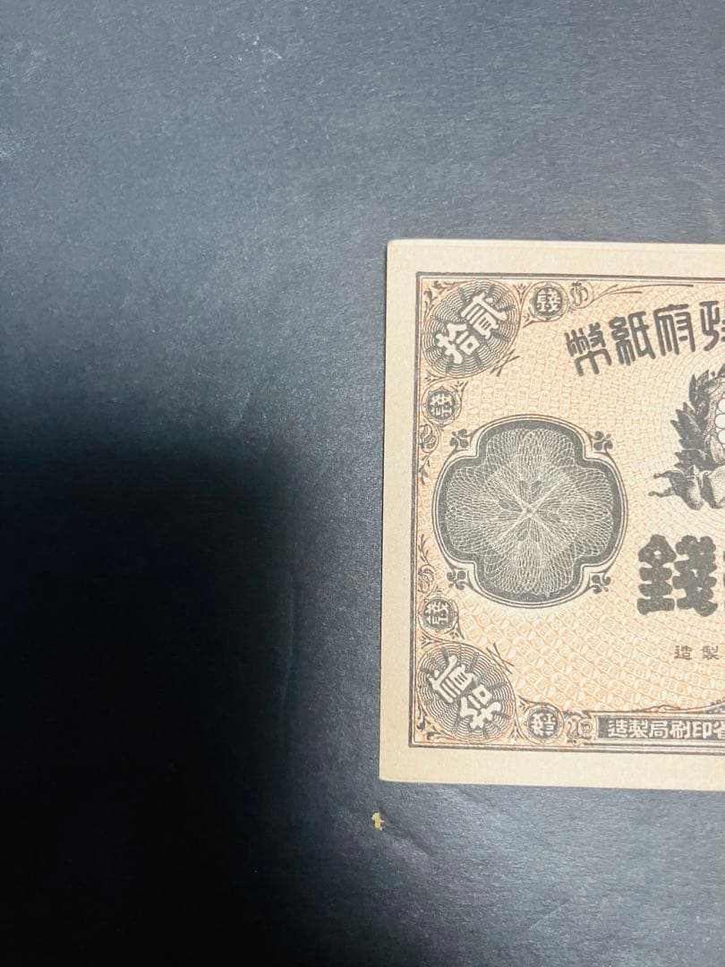 旧紙幣 古札 ピン札 未使用 改造紙幣20銭 本物 希少 明治紙幣 SS