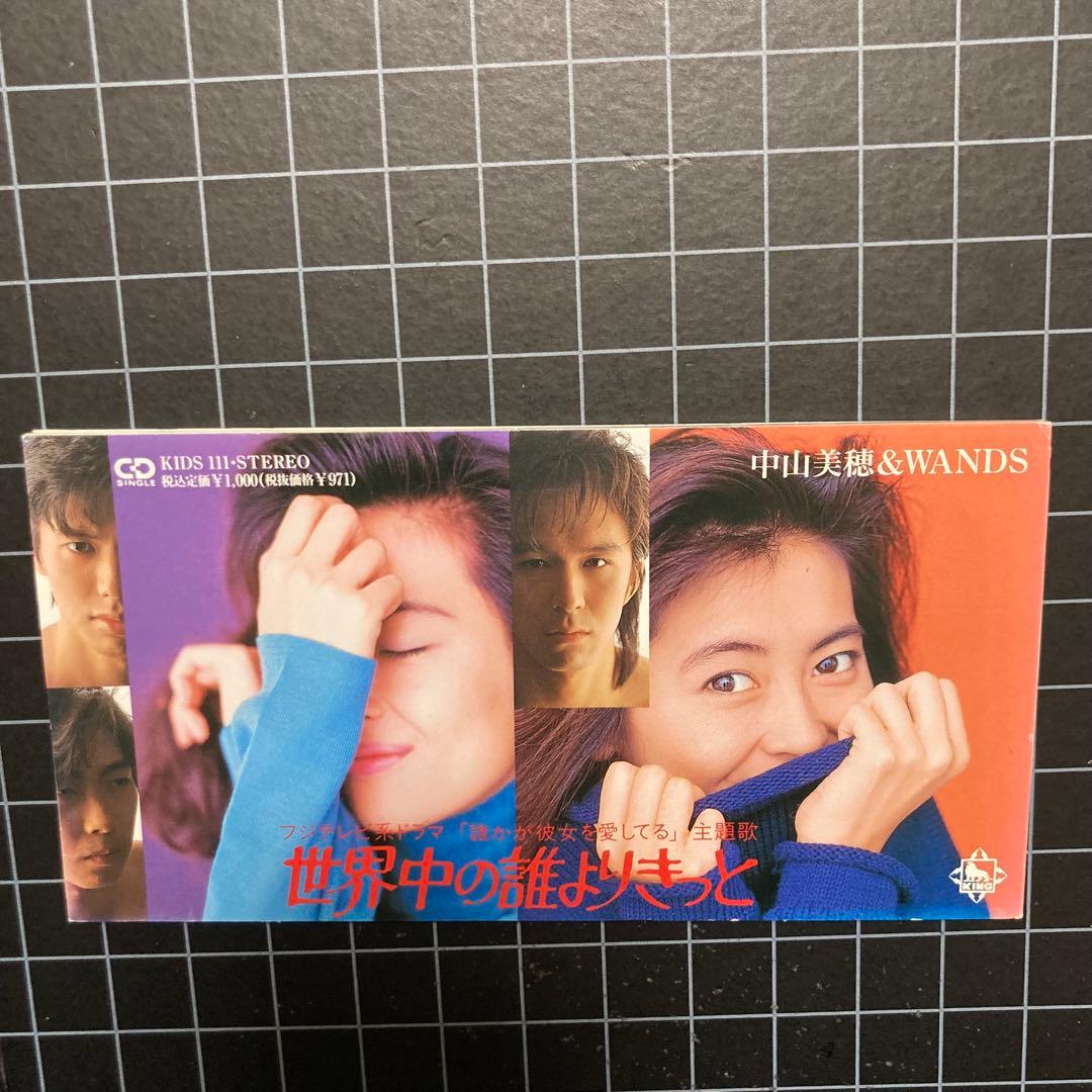 中山美穂 & WANDS「世界中の誰よりきっと」8cm CD シングル - メルカリ